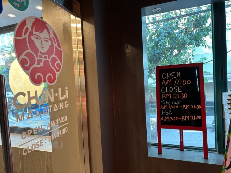  춘리마라탕 미아사거리 마라샹궈 포장[미아사거리 마라탕]