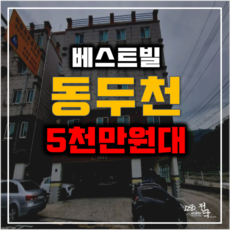 동두천경매 동두천동 빌라14평  매매반값 5천만원대!