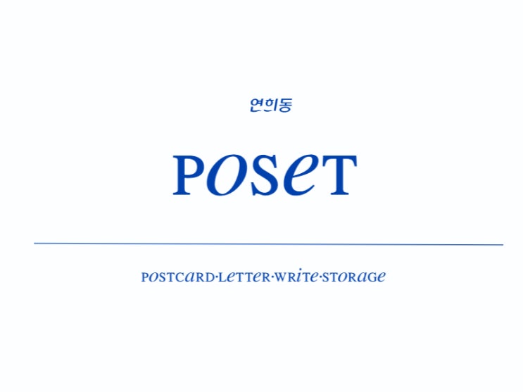  POSET 엽서 도서관