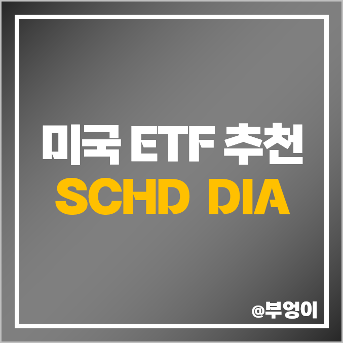 미국 ETF 추천 - SCHD, DIA 주가, 배당 수익률 : 가치주 우량주 관련주 및 투자 방법, 구성 주식 종목 미국 ETF 추천 - SCHD, DIA 주가, 배당 수익률 : 가치주 우량주 관련주 및 투자 방법, 구성 주식 종목