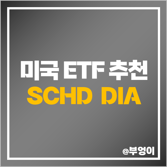 미국 ETF 추천 - SCHD, DIA 주가, 배당 수익률 : 가치주 우량주 관련주 및 투자 방법, 구성 주식 종목