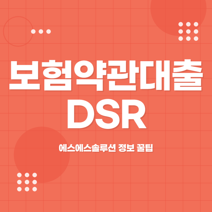  보험약관대출 DSR 장점과 단점 알아보기