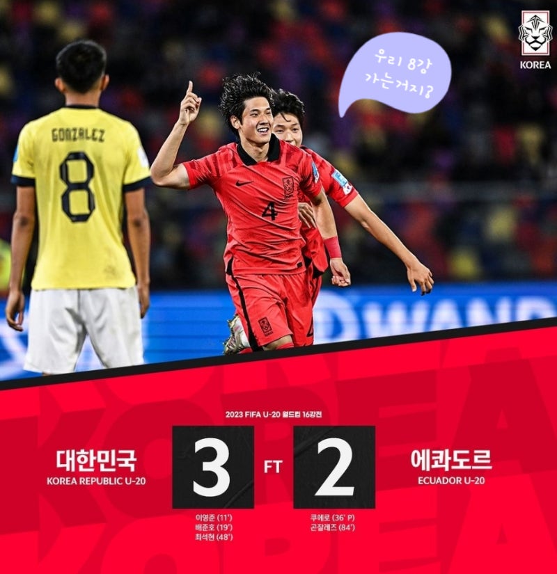 U-20 월드컵 한국 8강 진출 8강전 대진표 및 경기일정, 중계방송 안내, 에콰도르전 골장면