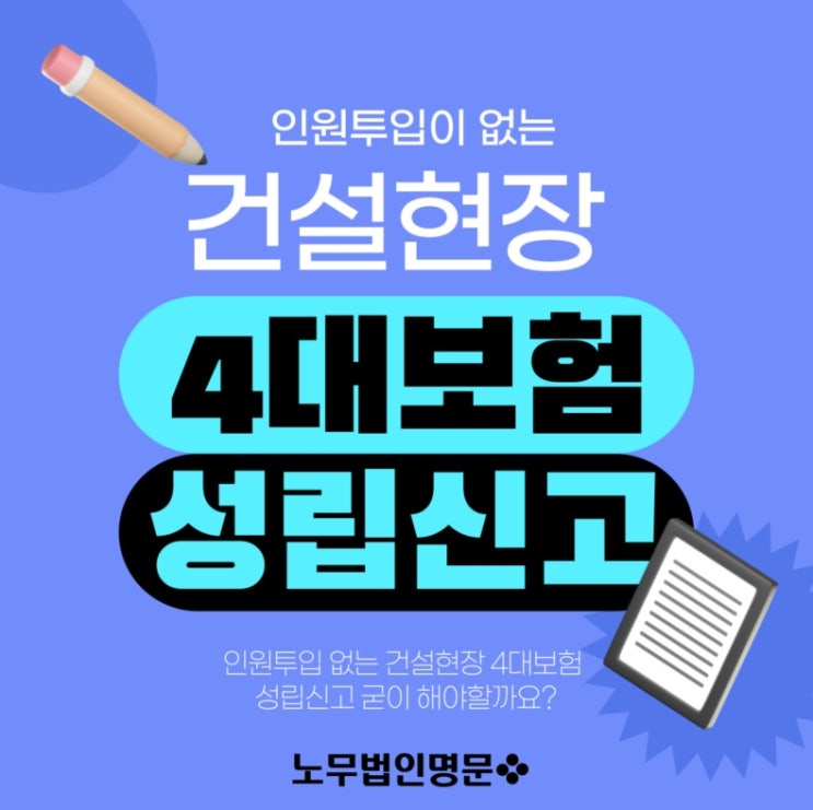 인원 투입(상용직 및 일용직 투입)이 없이 모두 외주(하도급)를 주는 현장에 대해서도 4대보험 성립신고(고용산재 사업개시신고 및 건강연금 사업장적용신고)를 진행해야 하나요?