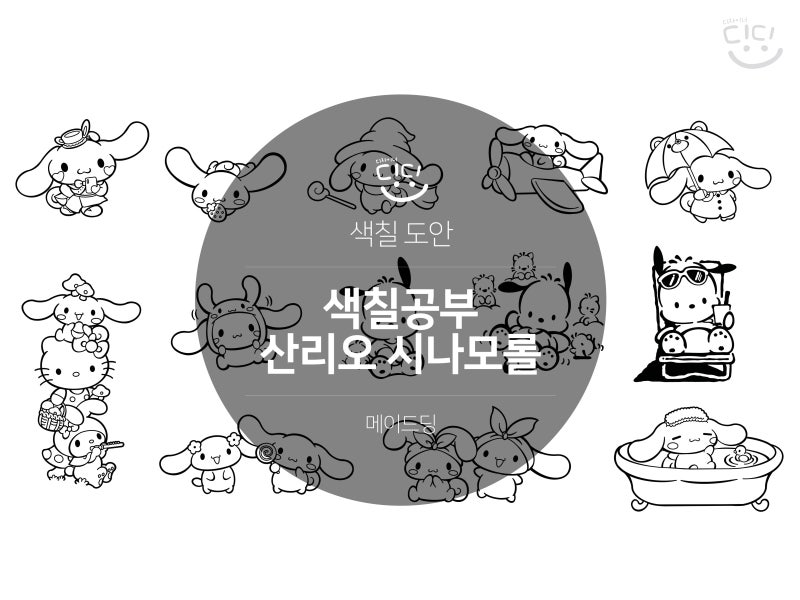 [무료 공유] 산리오 캐릭터 시나모롤 포차코 색칠도안 색칠공부