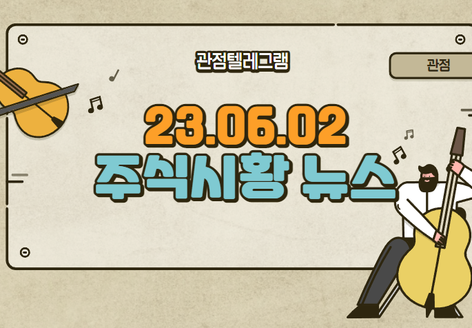 23.6월.2일 주식시황정리 23.6월.2일 주식시황정리