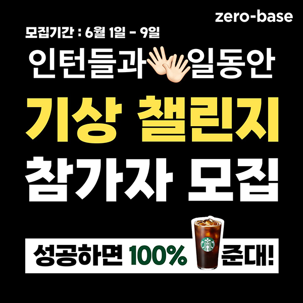 (종료)제로베이스 10일 기상 챌린지(스벅 100%)전원