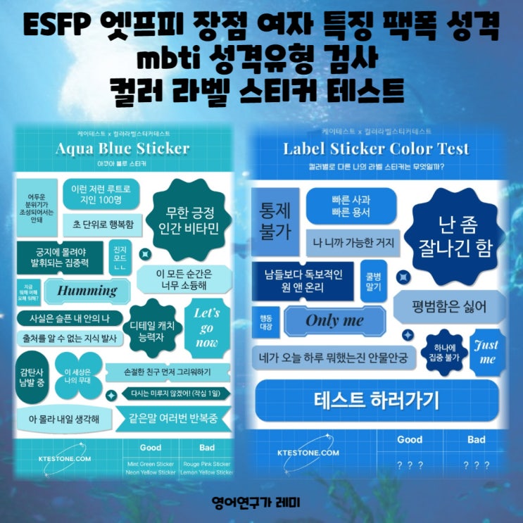 ESFP 엣프피 장점 여자 특징 팩폭 성격 mbti 성격유형 검사 컬러 라벨 스티커 테스트