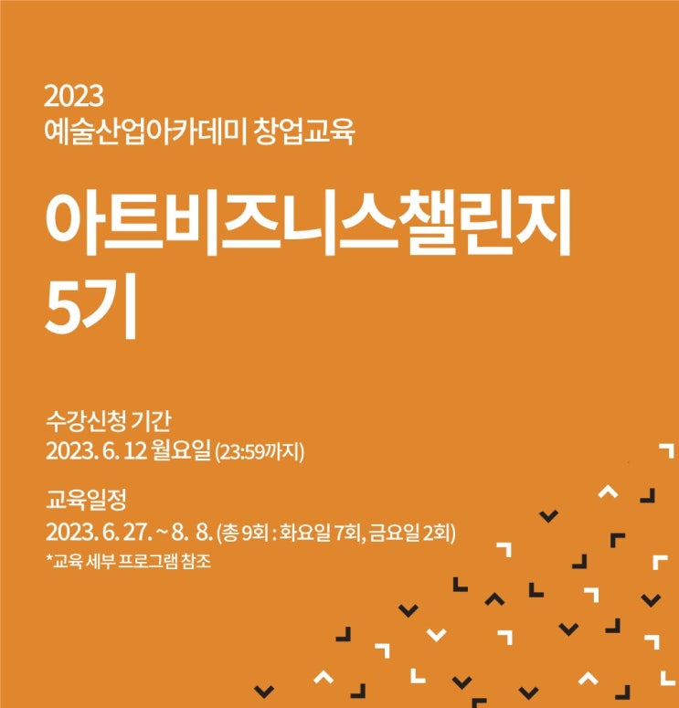  [예술경영지원센터 예술산업아카데미(MoAA) x 씨드그라운드] 아트비즈니스챌린지 5기 모집_문화예술분야 창업교육_씨드그라운드
