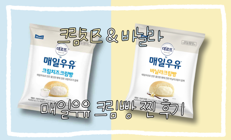  매일우유 크림빵 찐 리뷰