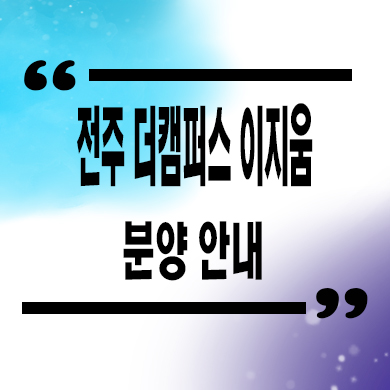  전주 더캠퍼스 이지움 지식산업센터 팔복동 지산 업무시설 분양가 문의