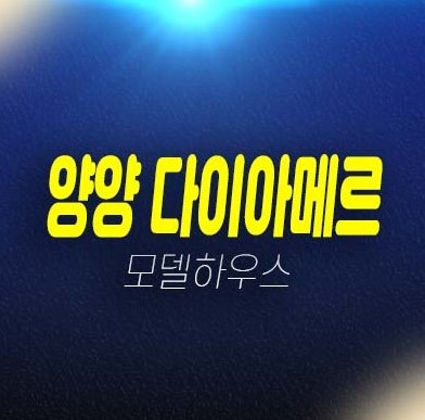 양양 다이아메르 물치해변,물치항 레지던스,호텔 생숙 분양가 신축공사 평형대 세컨하우스 및 모델하우스 현장 공급 분양상품!