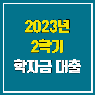 2023년 2학기 학자금대출 신청 기간 (금리 / 이자 / 자격)