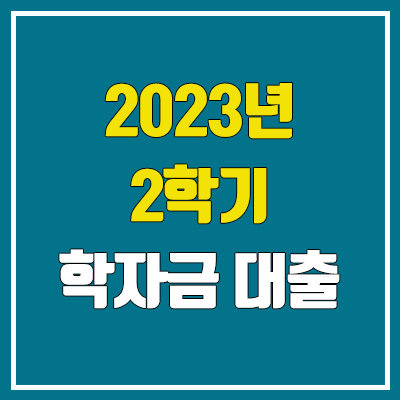 2023년 2학기 학자금대출 신청 기간 (금리 / 이자 / 자격) 2023년 2학기 학자금대출 신청 기간 (금리 / 이자 / 자격)
