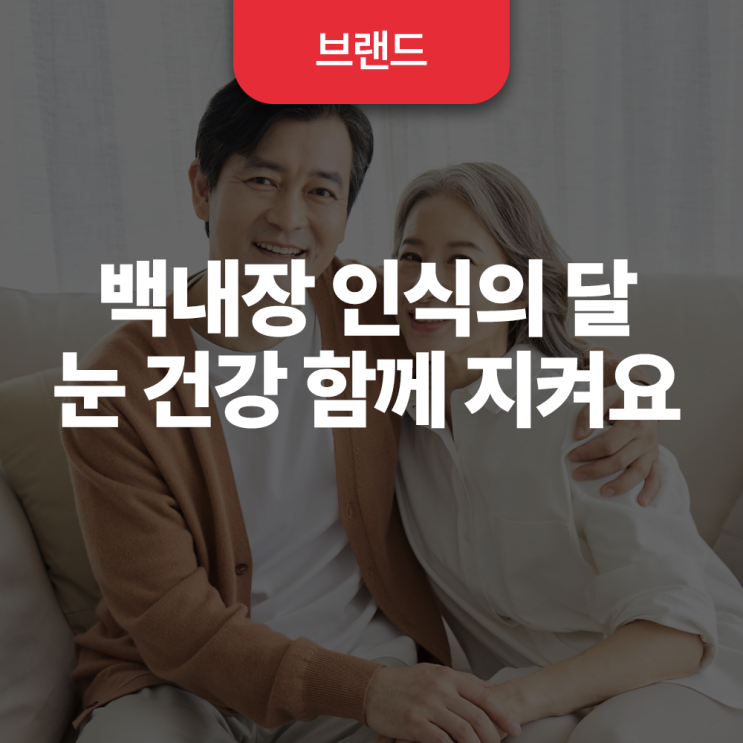 백내장 인식의 달, 6월! 백내장에 대한 다양한 정보를 확인하세요