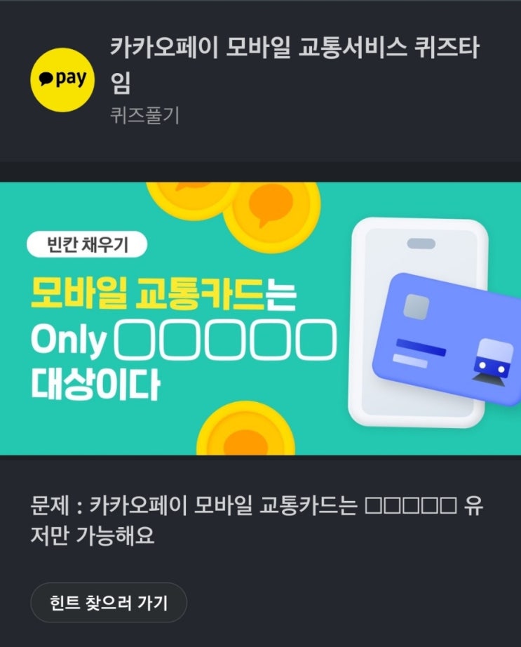 카카오페이 모바일 교통서비스 퀴즈타임 문제 : 카카오페이 모바일 교통카드는  유저만 가능해요 카카오페이 퀴즈타임  카카오페이모바일교통카드유저