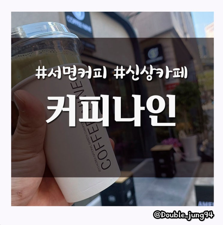  부산 서면역 근처 새로 생긴 카페 커피나인 _ 내돈내산