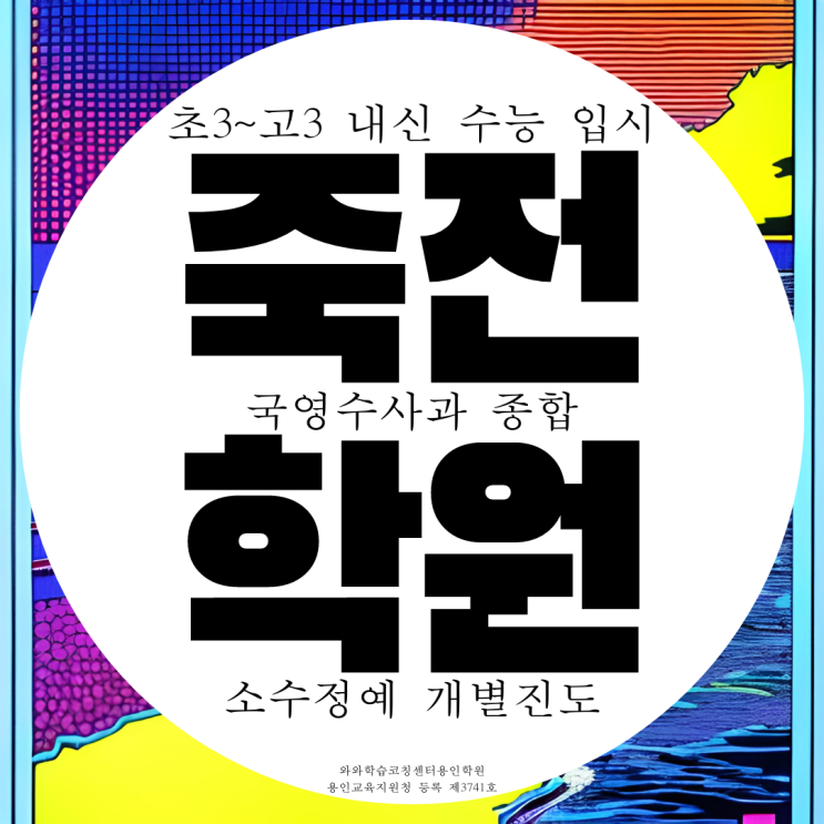 용인 수지 죽전 종합학원 영어 영수 초등~고등 수학 과학 국어학원 용인 수지 죽전 종합학원 영어 영수 초등~고등 수학 과학 국어학원