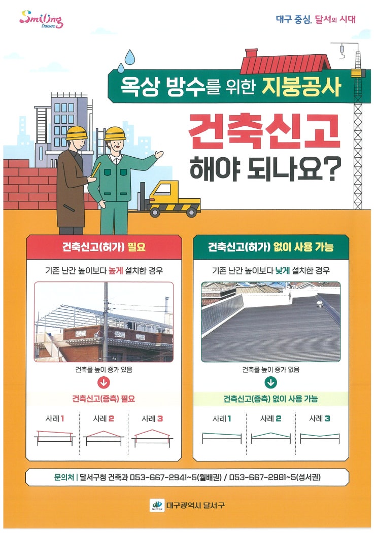  옥상 방수를 위한 지붕공사