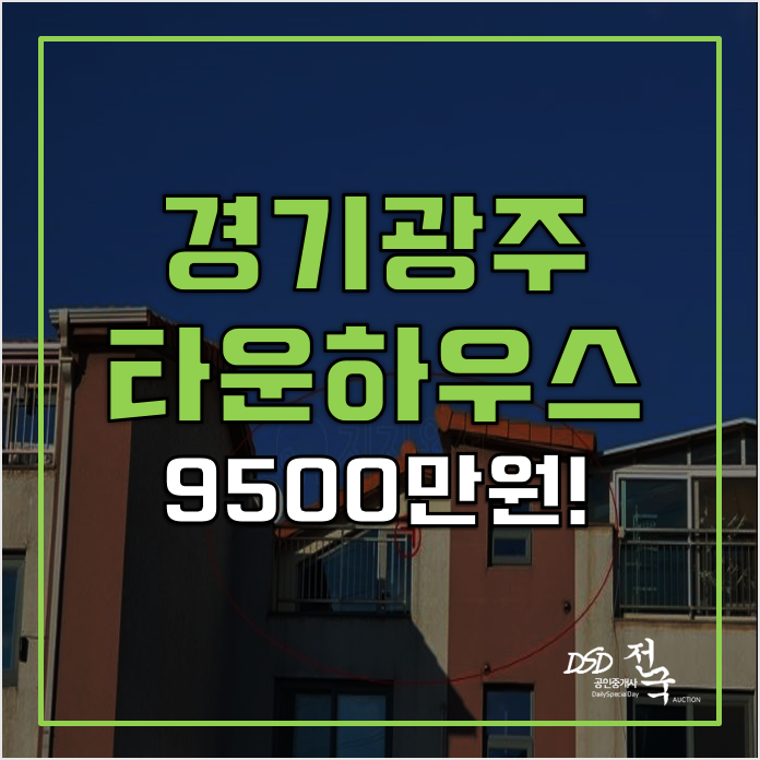 경기광주 타운하우스 경매 9500만원! 신현동빌라 경기광주 타운하우스 경매 9500만원! 신현동빌라