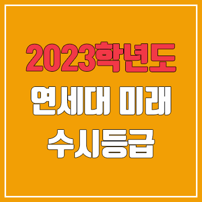 2023 연세대학교 미래캠퍼스 수시등급 (예비번호, 연세대 미래)