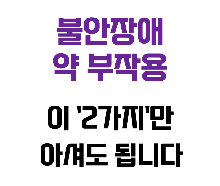  불안장애 약 부작용, 이 '2가지'만 기억하세요