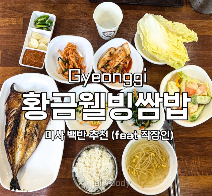  미사 밥집 황금웰빙쌈밥 백반 추천
