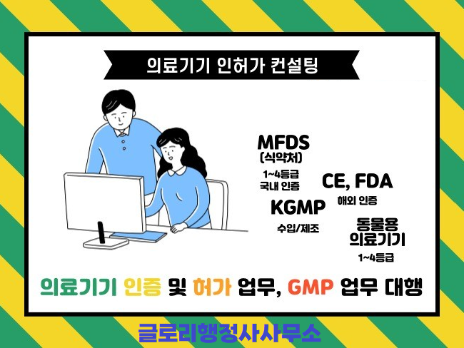  글로리행정사: 의료기기허가, 신고, 심사 대행 서비스로 기업 성공을 위한 파트너