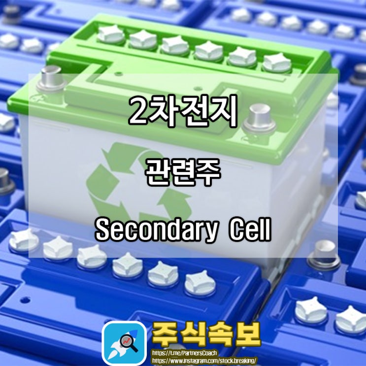  2차전지 관련주