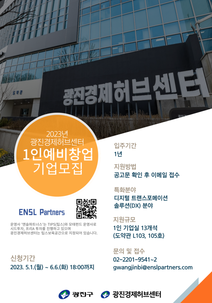  2023 광진경제허브 1인 예비창업기업 모집 & 사업계획서 작성대행