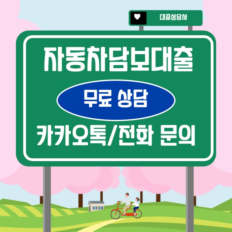  중고차 무입고 자동차 담보 대출 조건