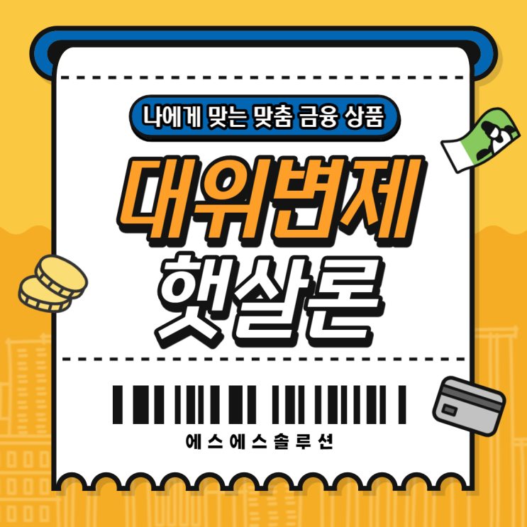  햇살론 대위변제자 진행방법 및 승인사례