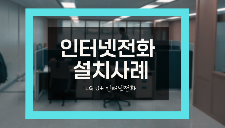 인터넷전화 설치사례 LG유플러스 대전 교직원공제회 건물