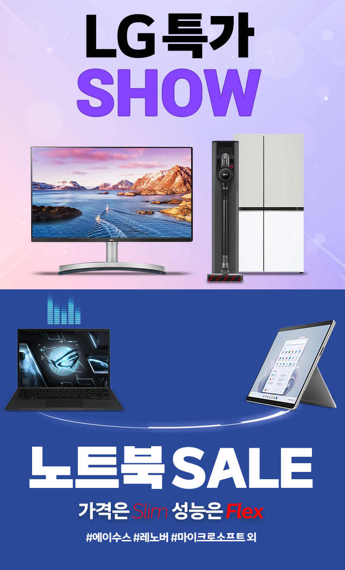 에이수스, 레노버, 마이크로소프트, hp, 델 노트북 할인 행사, LG 가전 특가쇼 소식 전합니다.
