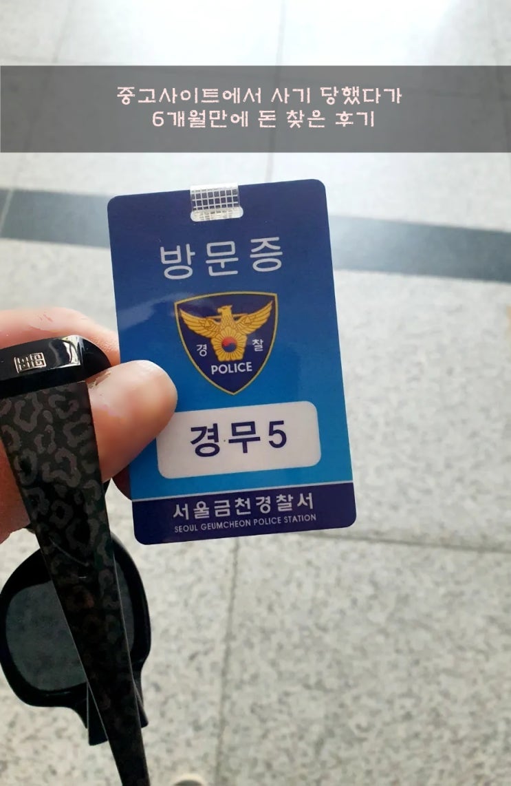  중고사이트에서 사기당했다가 5개월만에 돈 찾은 경험담