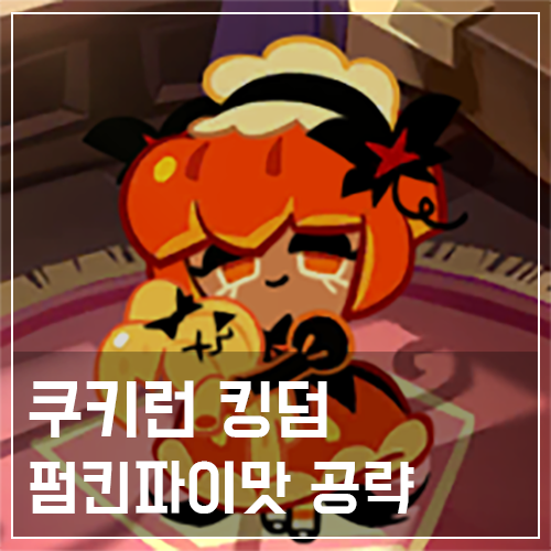  쿠키런 킹덤 펌킨파이맛 쿠키 토핑 및 스킬 공략
