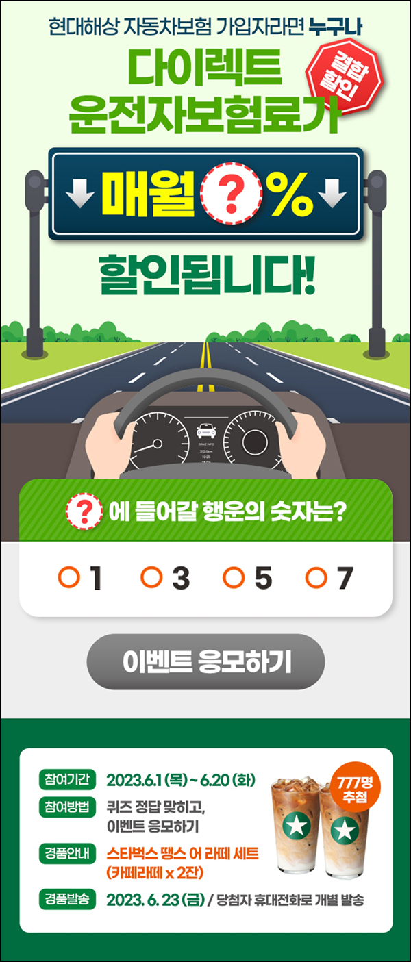 현대해상 퀴즈 이벤트(스벅라떼 2잔 777명)추첨 현대해상 퀴즈 이벤트(스벅라떼 2잔 777명)추첨