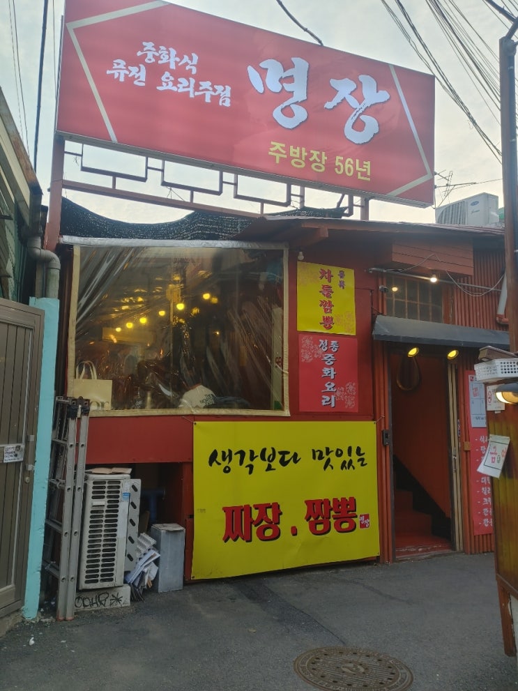  상수역 중국집 명장