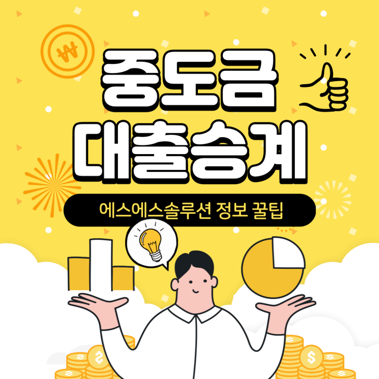  중도금대출 승계 필요 서류 및 주의해야 할 사항