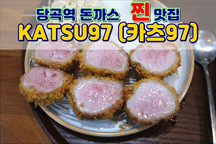  당곡역 맛집 'KATSU97(카츠97)' 연돈 부럽지않은 돈까스맛집