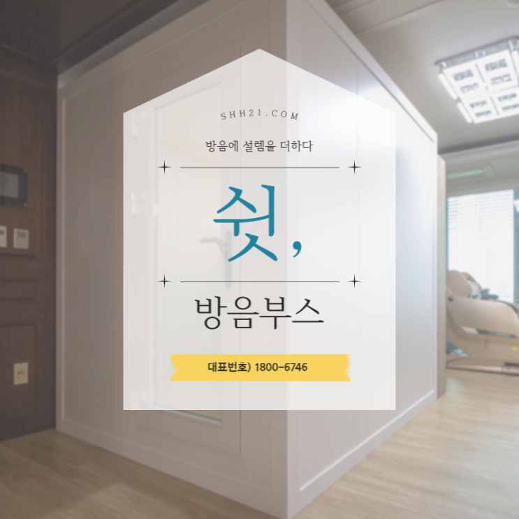  가정용 방음부스 집에서도 에서도 방해받지 않고 즐기는 취미
