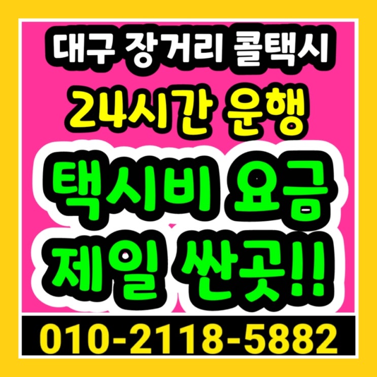  [대구장거리콜택시] 대구에서 서울 택시비 부산 인천 경주 포항 영덕 청송 봉화 택시요금