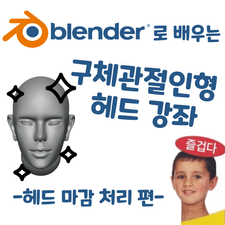블렌더로 배우는 구체관절인형 헤드 강좌 - 헤드 마감 처리 편