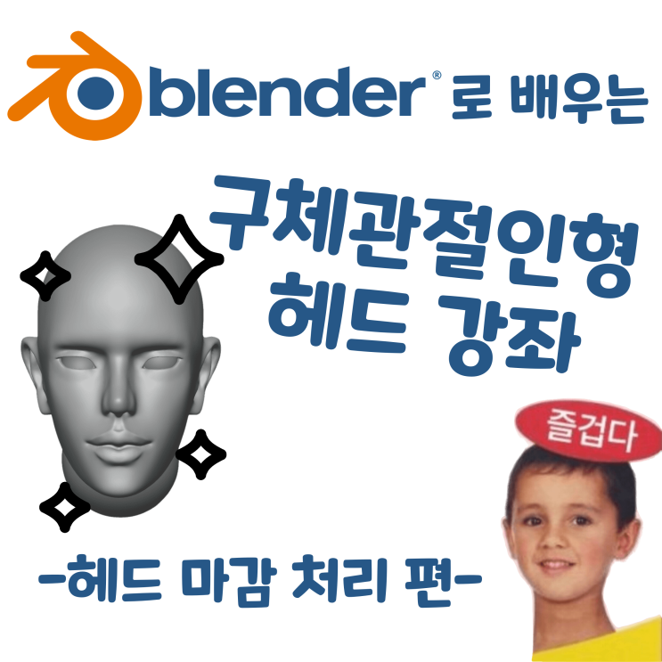  블렌더로 배우는 구체관절인형 헤드 강좌 - 헤드 마감 처리 편