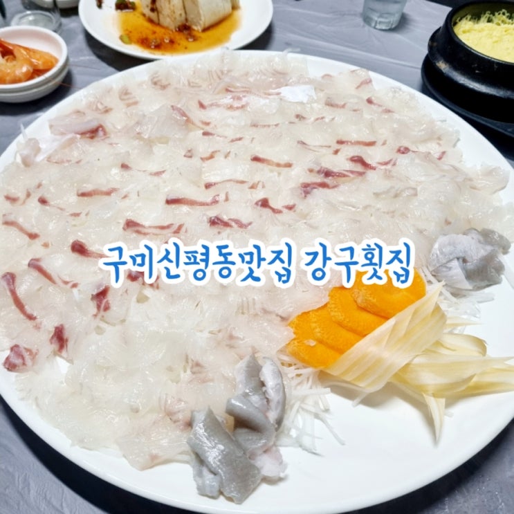  구미 신평동맛집 강구횟집