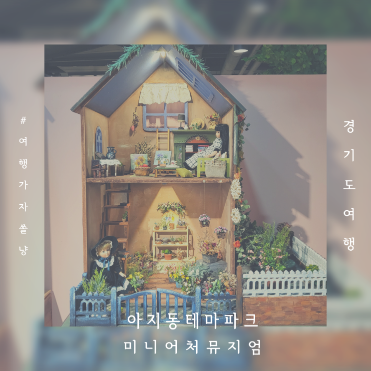  경기도파주 실내 가볼만한곳 스토리미니어처뮤지엄 박물관데이트