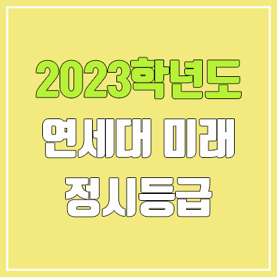 2023 연세대학교 미래캠퍼스 정시등급 (예비번호, 연세대 미래)