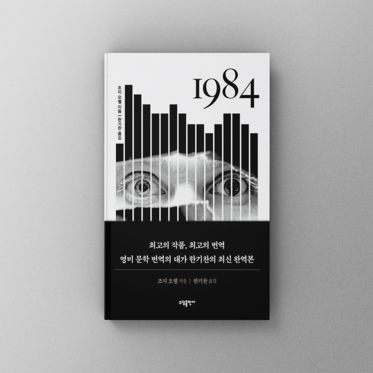  [책,도서리뷰] 소설 1984: 조지 오웰이 예언한 미래, 우리는 얼마나 가까워졌나?