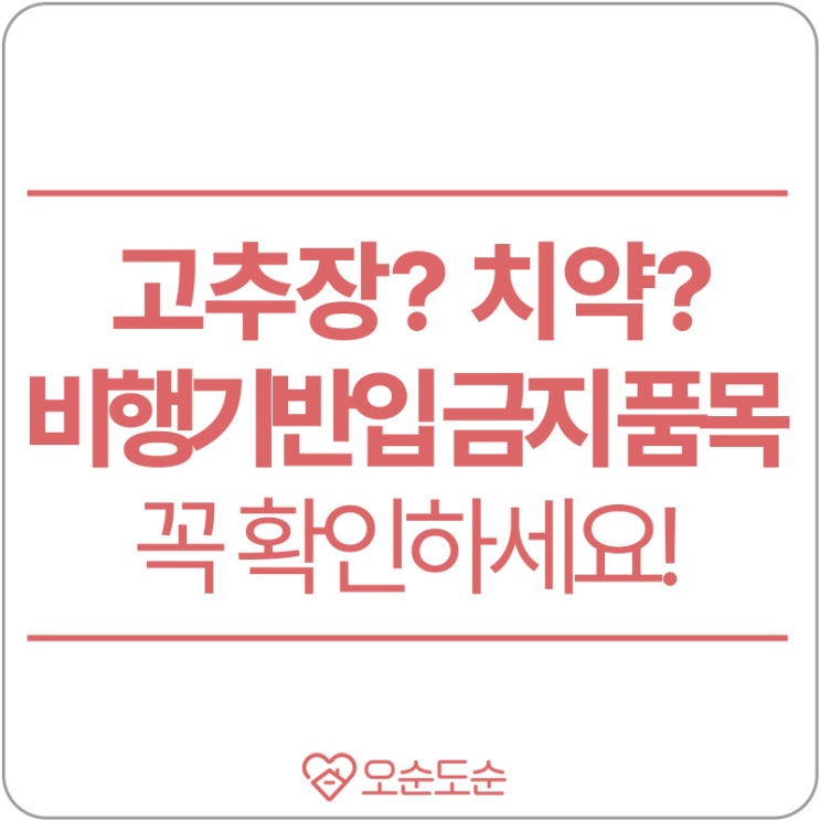  비행기 반입 금지 품목 꼭 확인하세요(고추장? 스프레이? 오랜만이라 헷갈리시죠?)