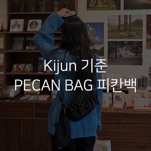 [Kijun 기준] 피칸백 블랙 PECAN BAG BLACK 후기 / 데일리 미니백 추천